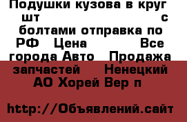 Подушки кузова в круг 18 шт. Toyota Land Cruiser-80 с болтами отправка по РФ › Цена ­ 9 500 - Все города Авто » Продажа запчастей   . Ненецкий АО,Хорей-Вер п.